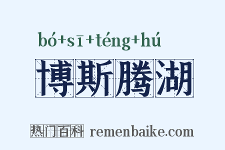 博斯腾湖是什么意思的图片